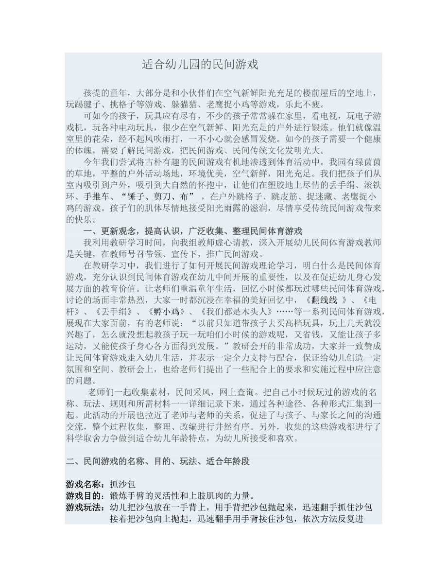 适合幼儿园的民间游戏资料_第1页