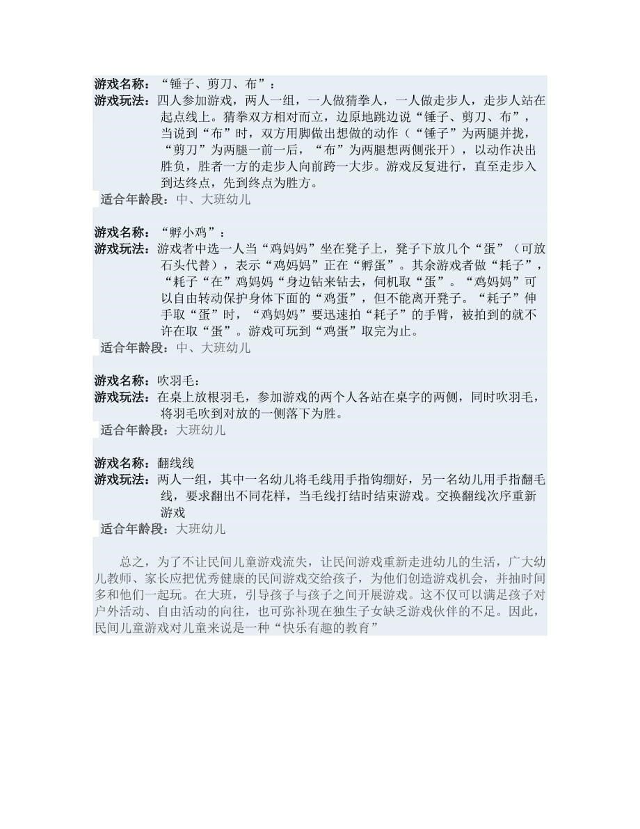 适合幼儿园的民间游戏资料_第5页