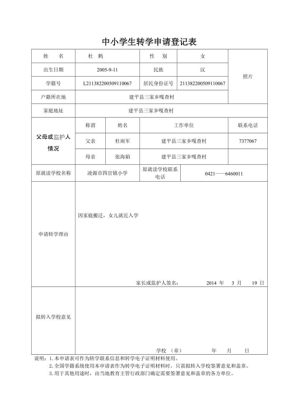 中小学生转学申请登记表格_第1页