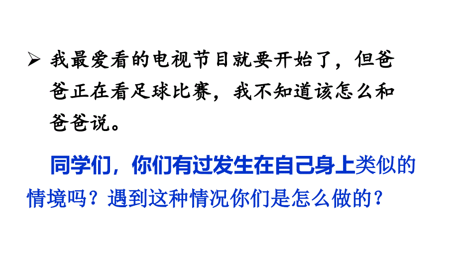 新部编版二年级上语文《口语交际：商量》优质公开课教学课件_第3页