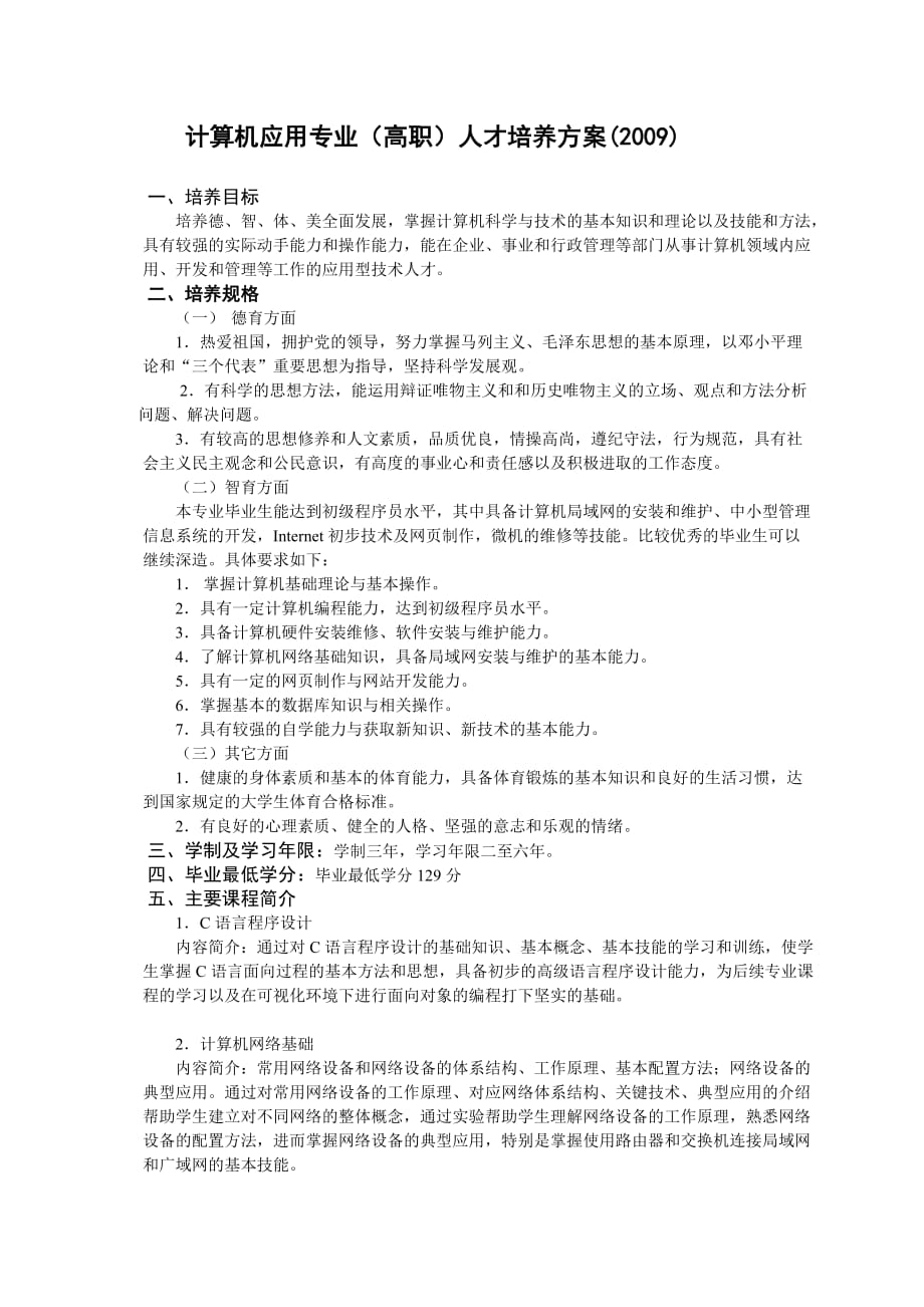 计算机应用专业(高职)人才培养方案(2009)_第1页