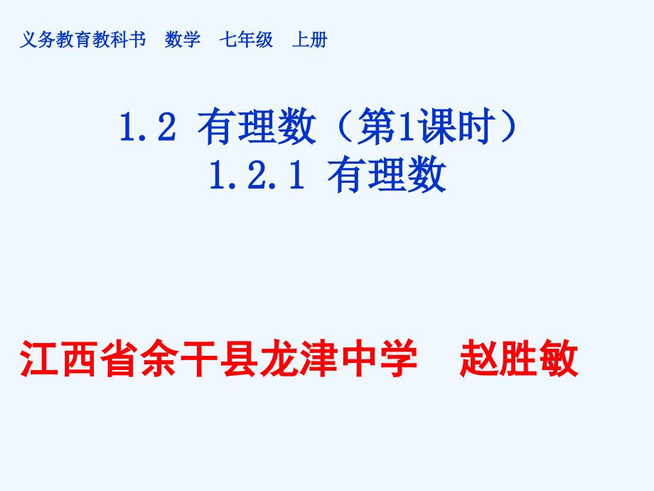 数学人教版七年级上册赵胜敏《_有理数》课件.ppt_第1页