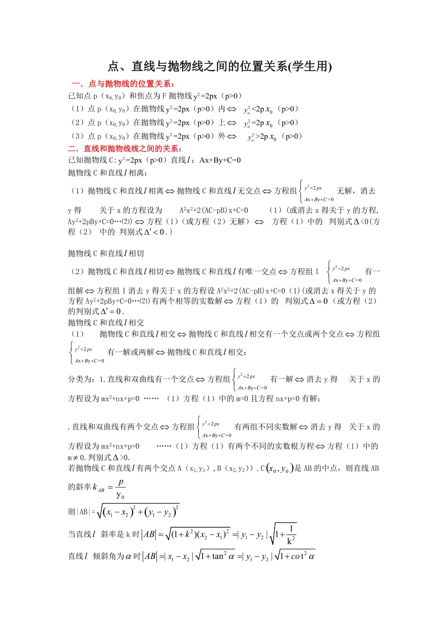 点、直线与抛物线之间的位置关系(学生用)_第1页