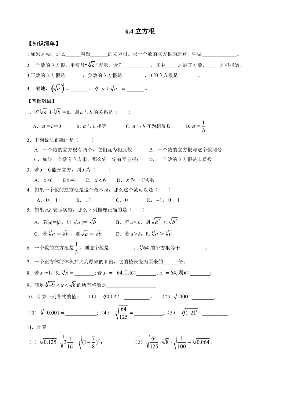 数学人教版七年级下册立方根练习_第1页