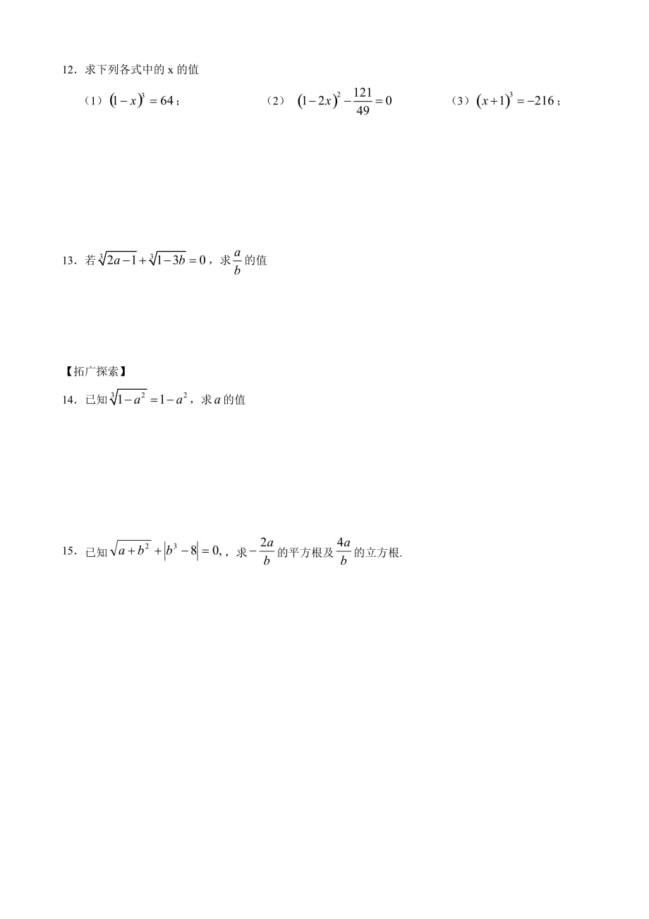 数学人教版七年级下册立方根练习_第2页