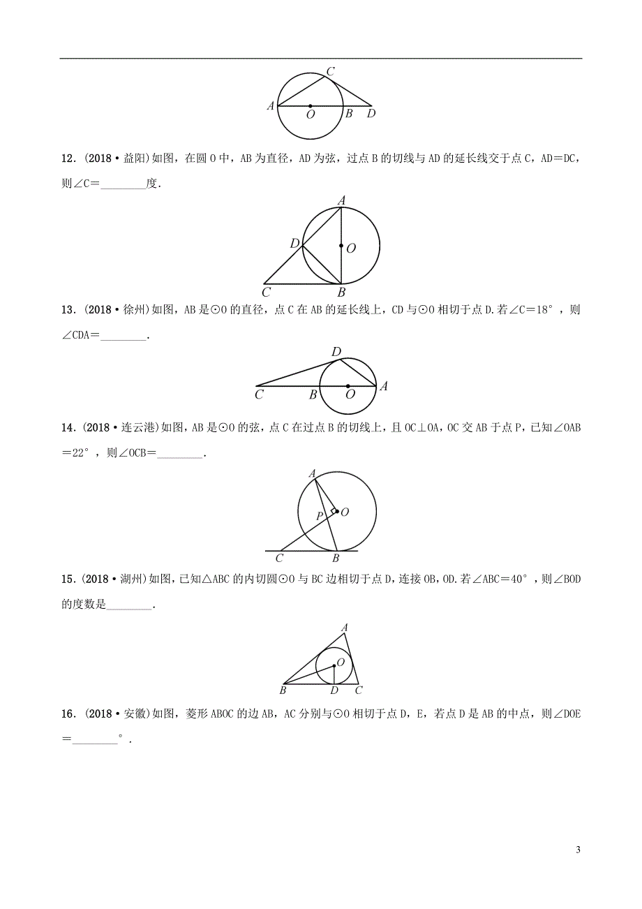 福建省福州市2019年中考数学复习第六章圆第二节与圆有关的位置关系同步训练_第3页