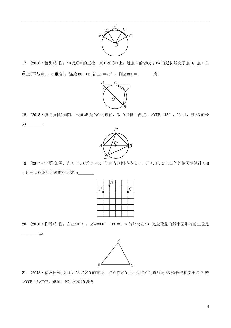 福建省福州市2019年中考数学复习第六章圆第二节与圆有关的位置关系同步训练_第4页