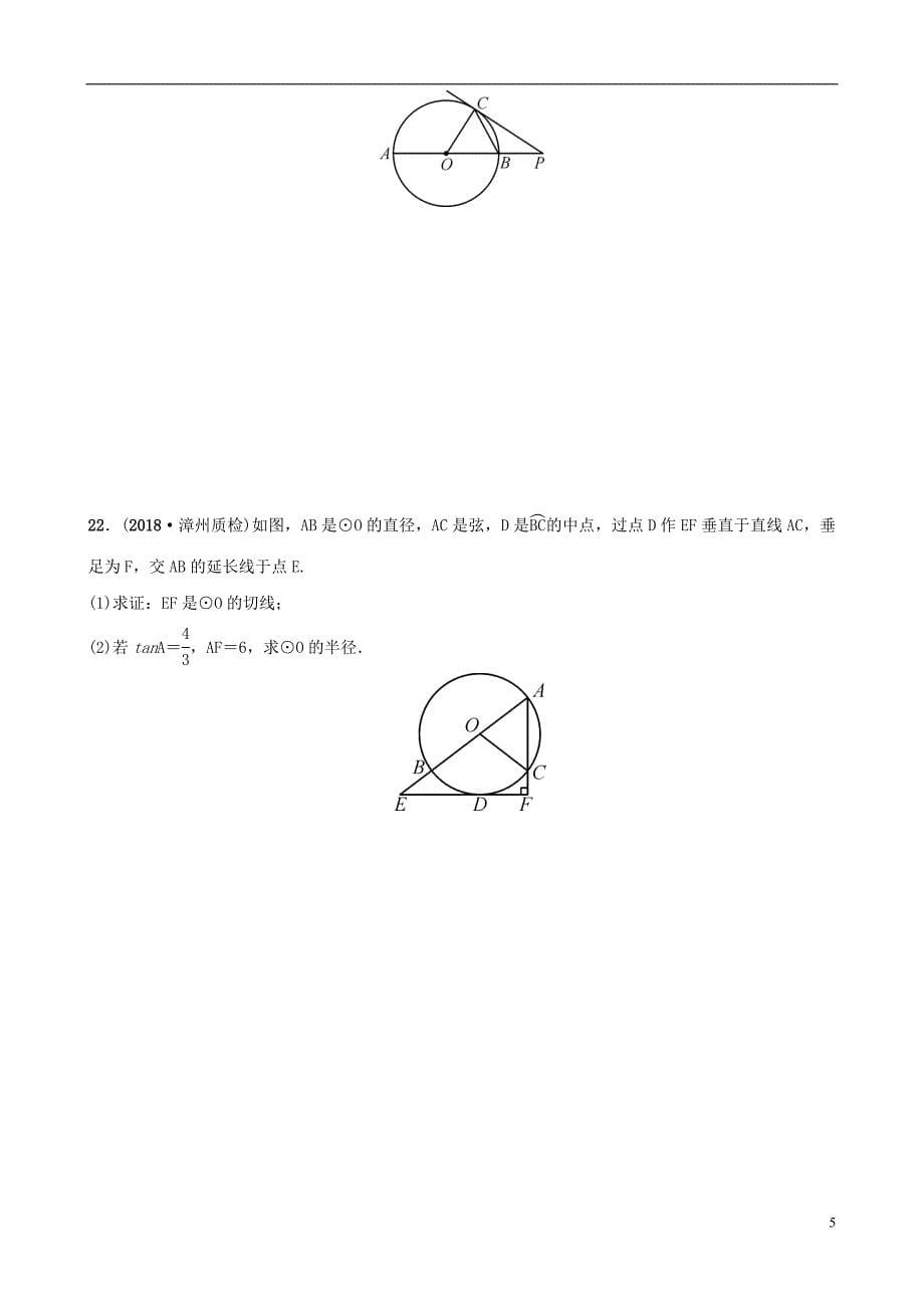 福建省福州市2019年中考数学复习第六章圆第二节与圆有关的位置关系同步训练_第5页