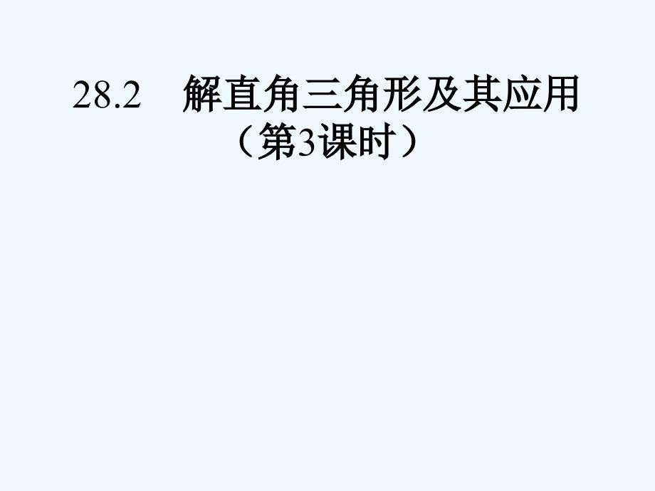 数学人教版九年级下册解直角三解形及其应用_第1页