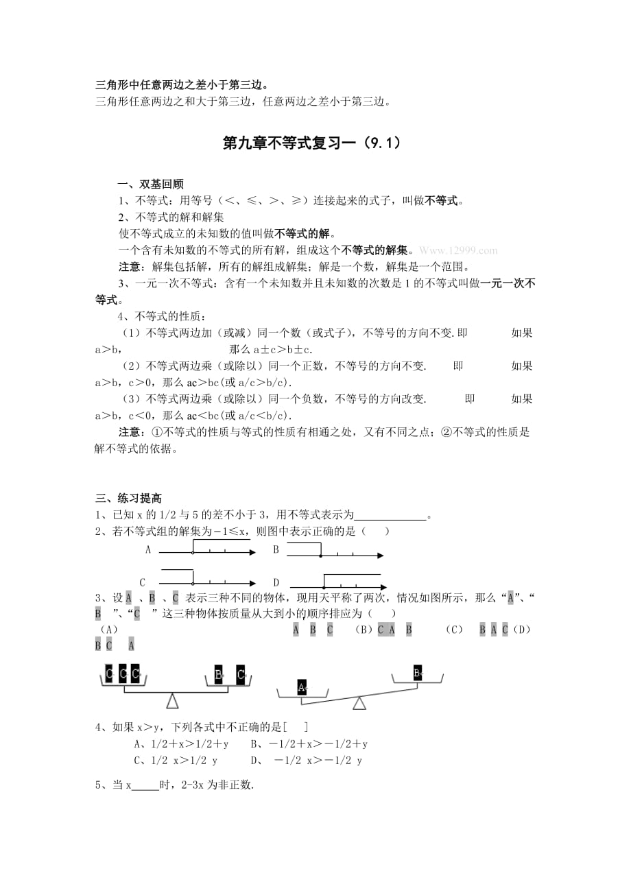 数学人教版七年级下册第九章《不等式与不等式组》复习课第一课时_第2页