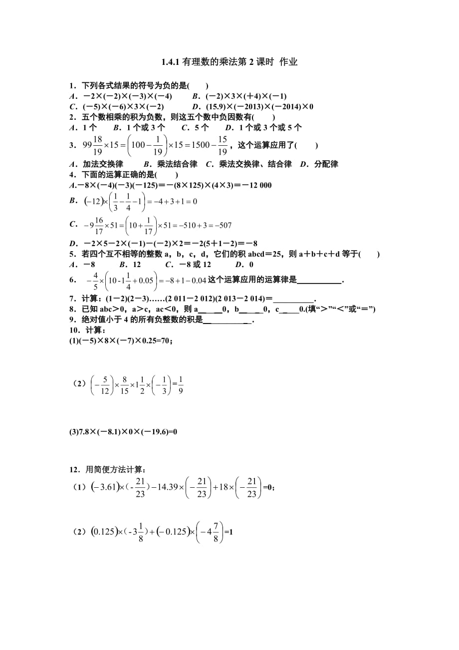 数学人教版七年级上册1.4.1有理数的乘法第2课时 作业.4.1有理数的乘法第2课时 作业_第1页