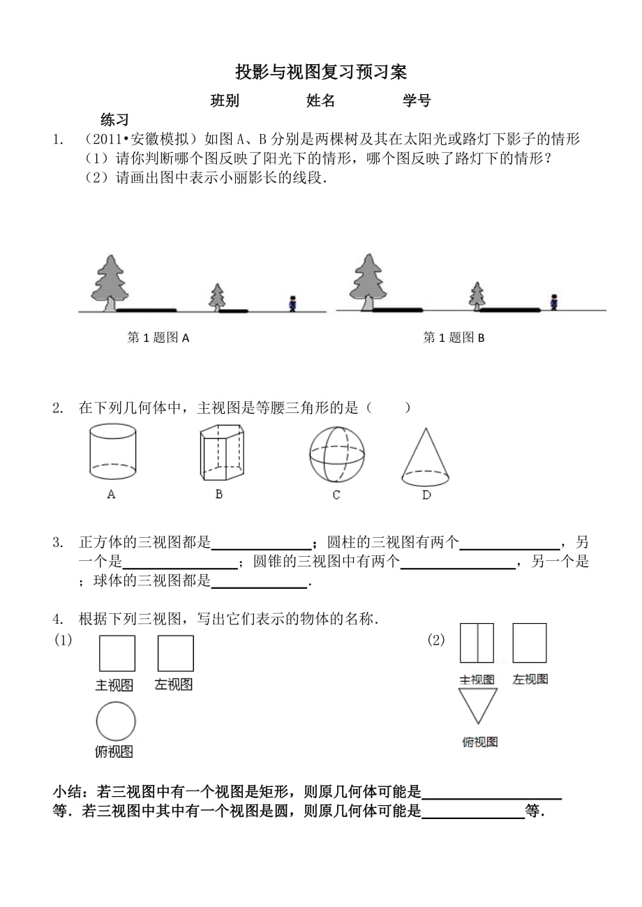 数学人教版九年级下册投影与视图复习——中考第一阶段复习（预习案）_第1页