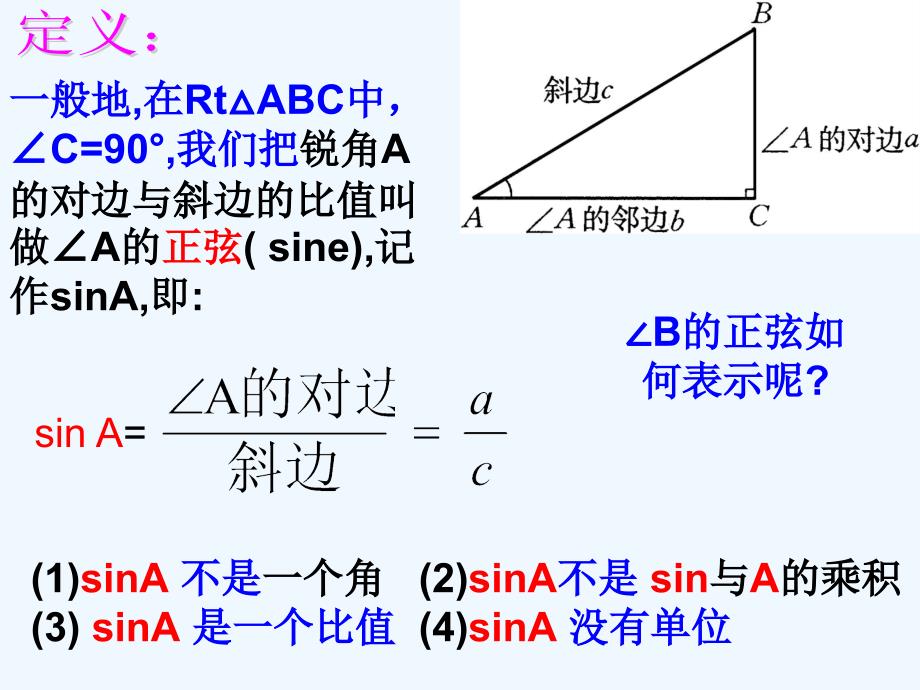 数学人教版九年级下册28．1 锐角三角函数第1课时——正弦函数教学设计_第4页