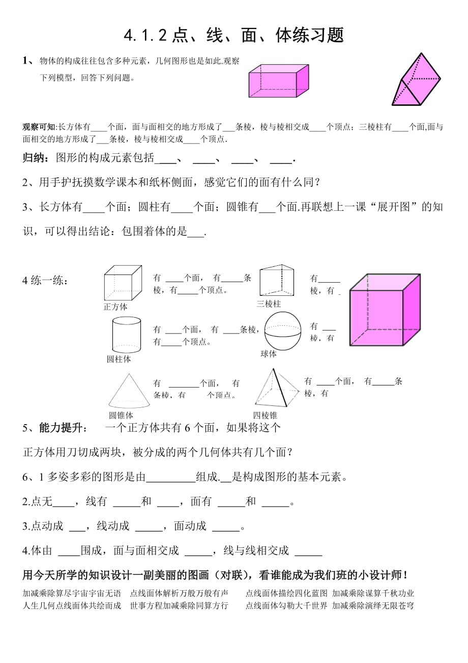 数学人教版七年级上册4.1.2点、线、面、体练习题_第1页