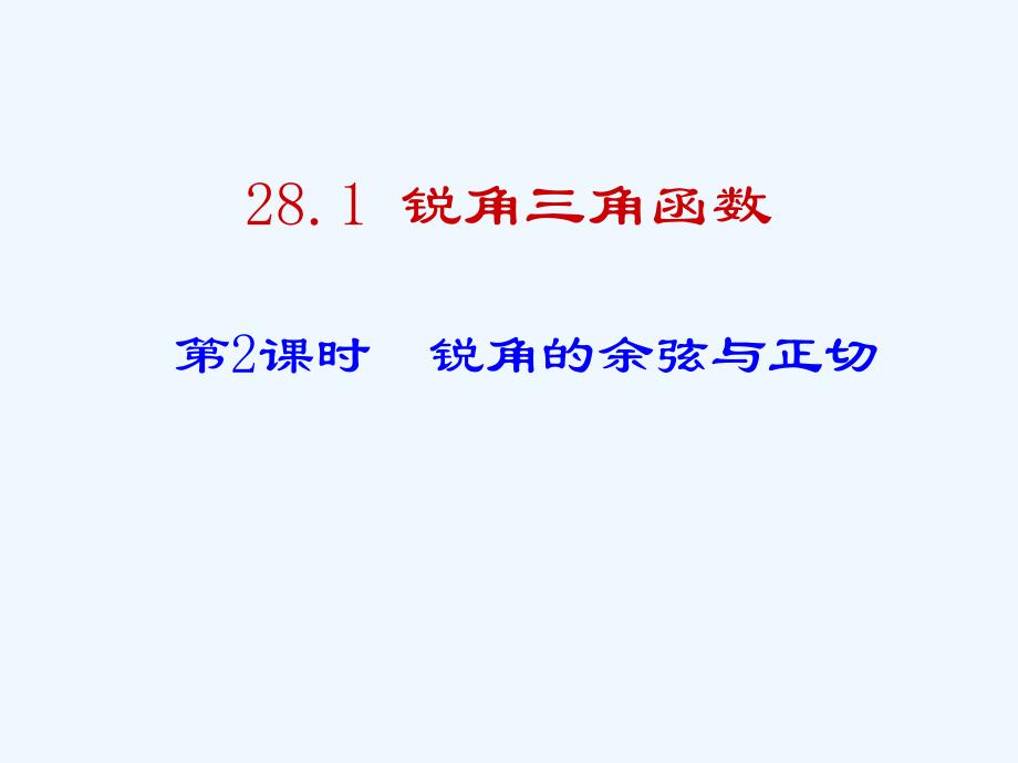 数学人教版九年级下册锐角的余弦与正切.1 锐角三角函数（2）（16张ppt）_第1页