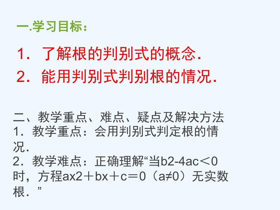 数学人教版九年级上册一元二次方程根的判别式课件_第2页