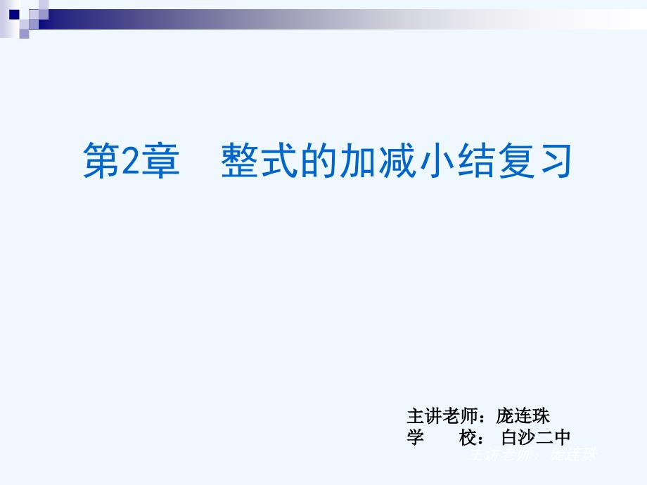 数学人教版七年级上册整式加减小结_第1页