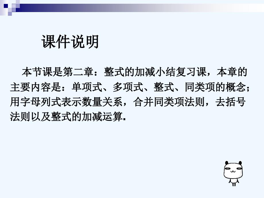 数学人教版七年级上册整式加减小结_第2页