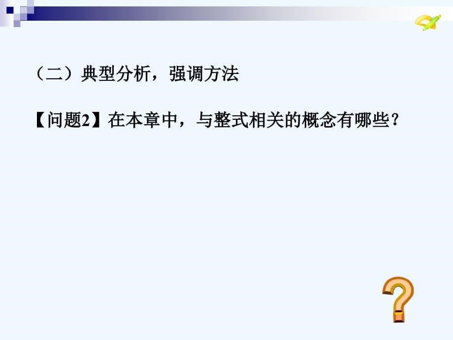 数学人教版七年级上册整式加减小结_第5页