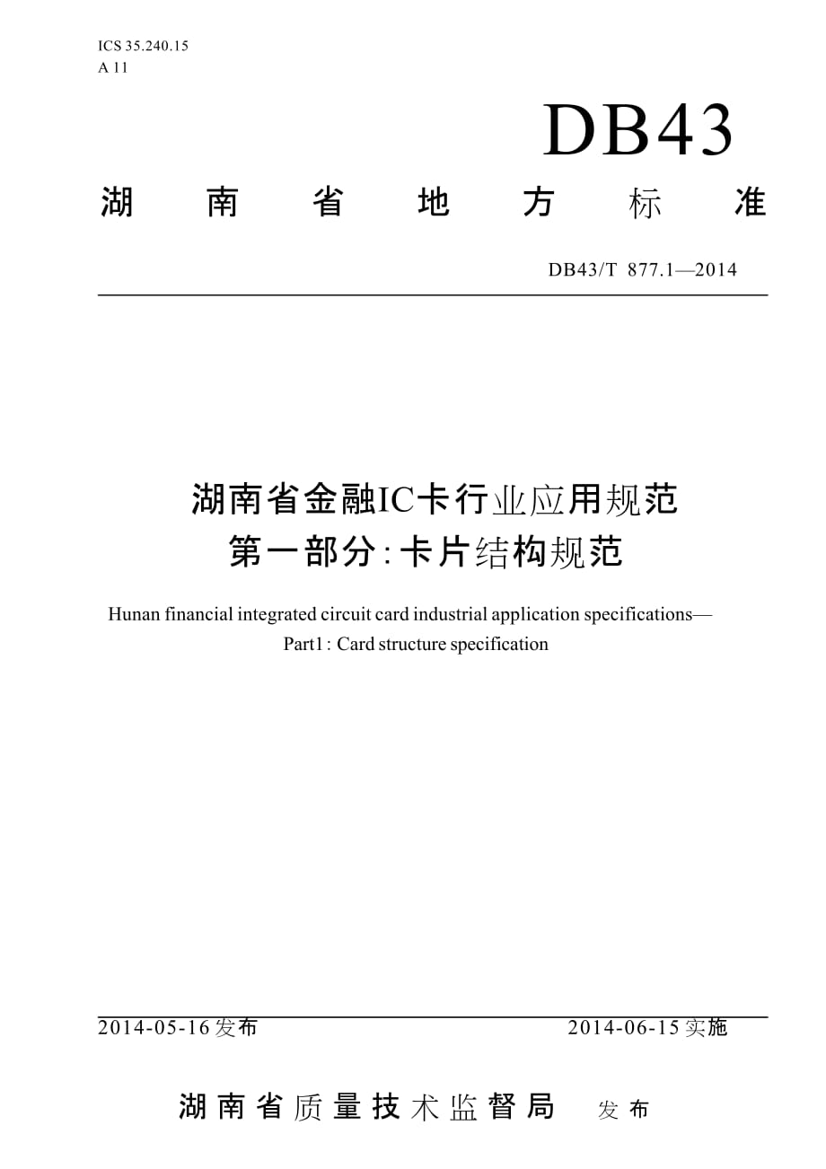 DB43T877.1-2014湖南省金融IC卡行业应用规范 第一部分：卡片结构规范标准_第1页