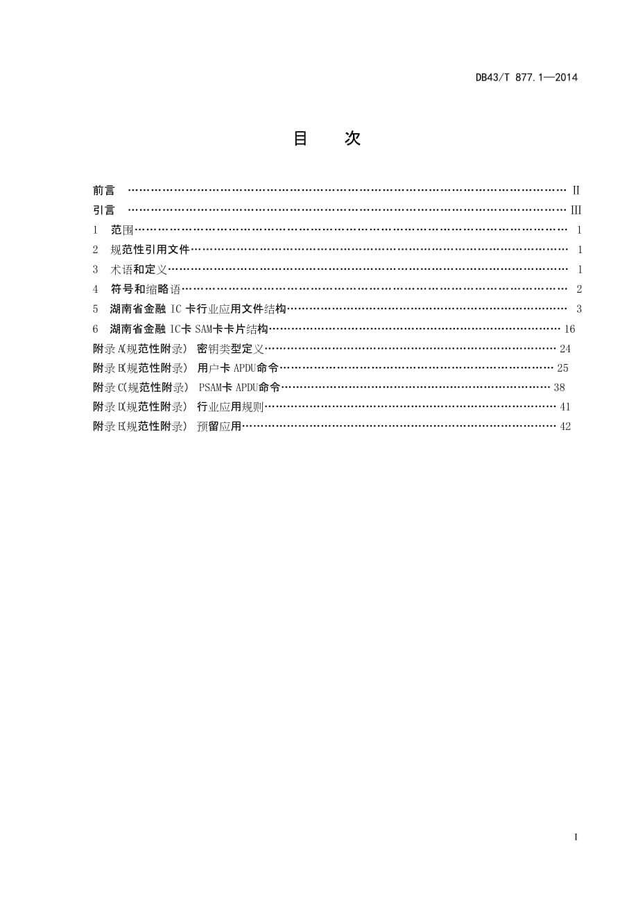DB43T877.1-2014湖南省金融IC卡行业应用规范 第一部分：卡片结构规范标准_第2页
