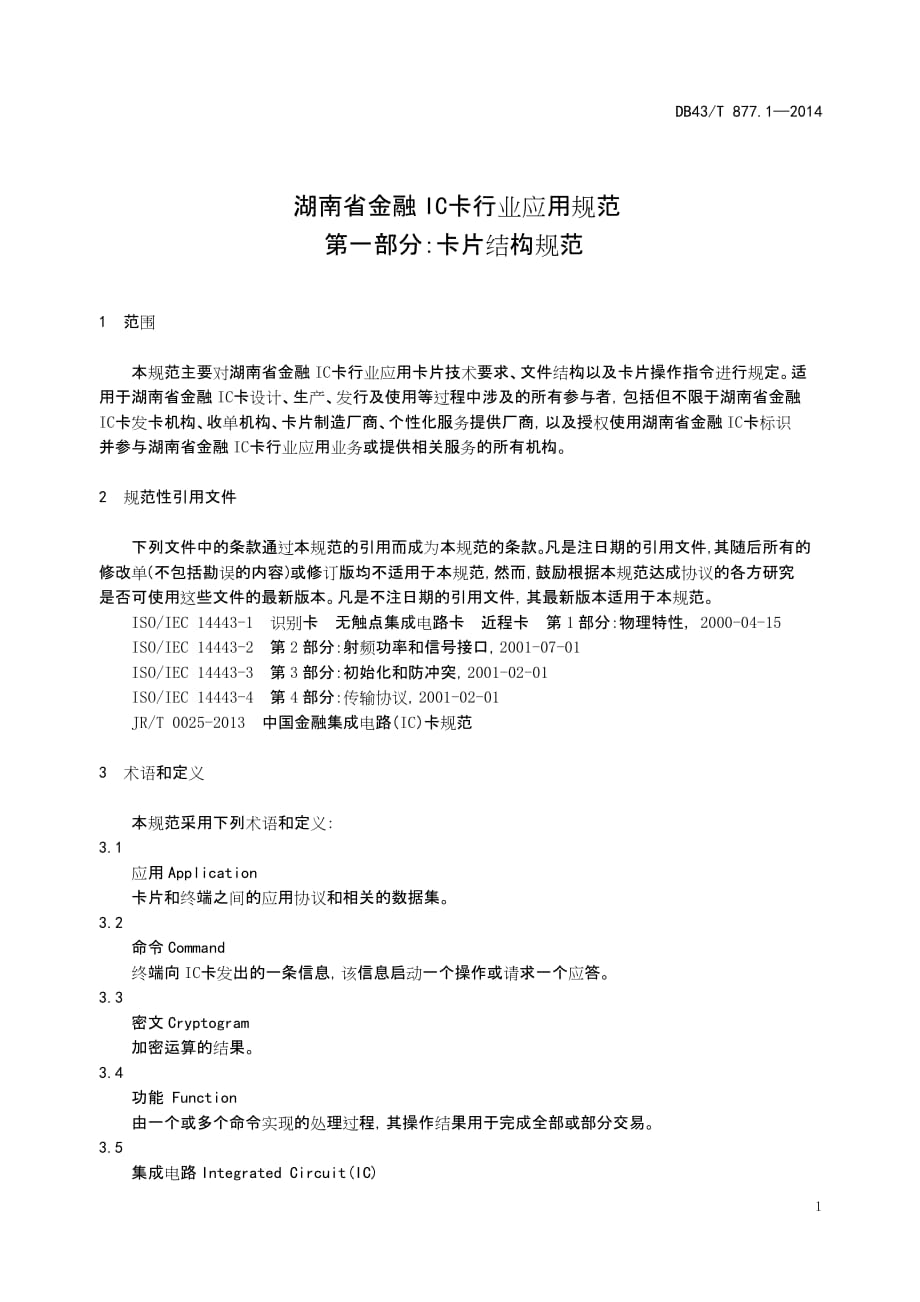 DB43T877.1-2014湖南省金融IC卡行业应用规范 第一部分：卡片结构规范标准_第5页