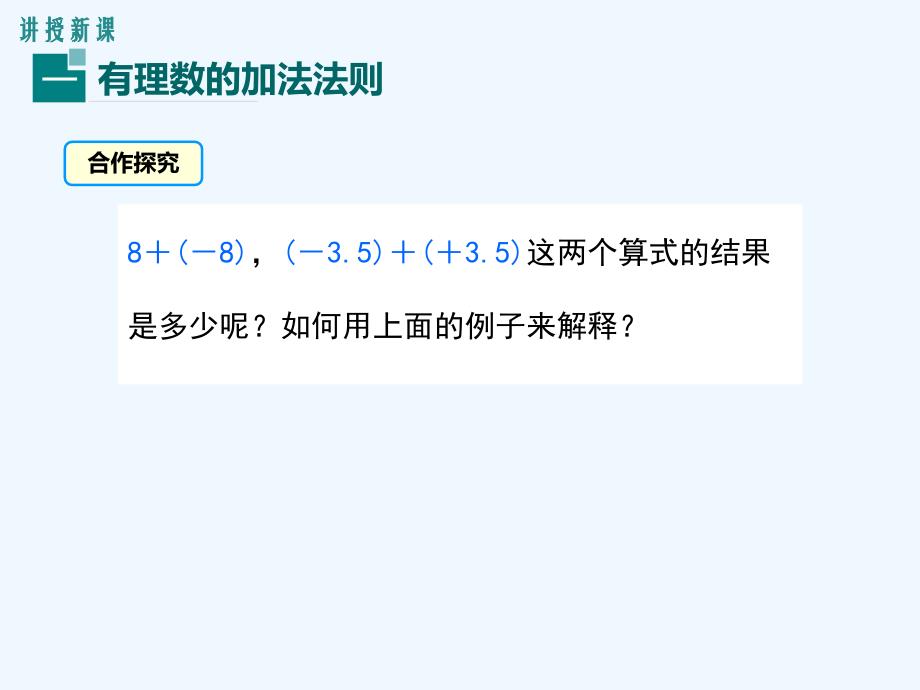 数学人教版七年级上册1.3.1有理数的加法.3.1 第1课时 有理数的加法法则_第4页