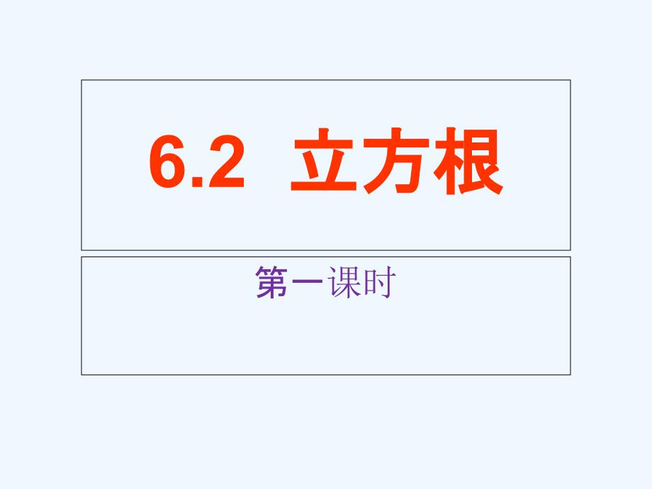 数学人教版七年级下册立方根（第一课时）_第1页