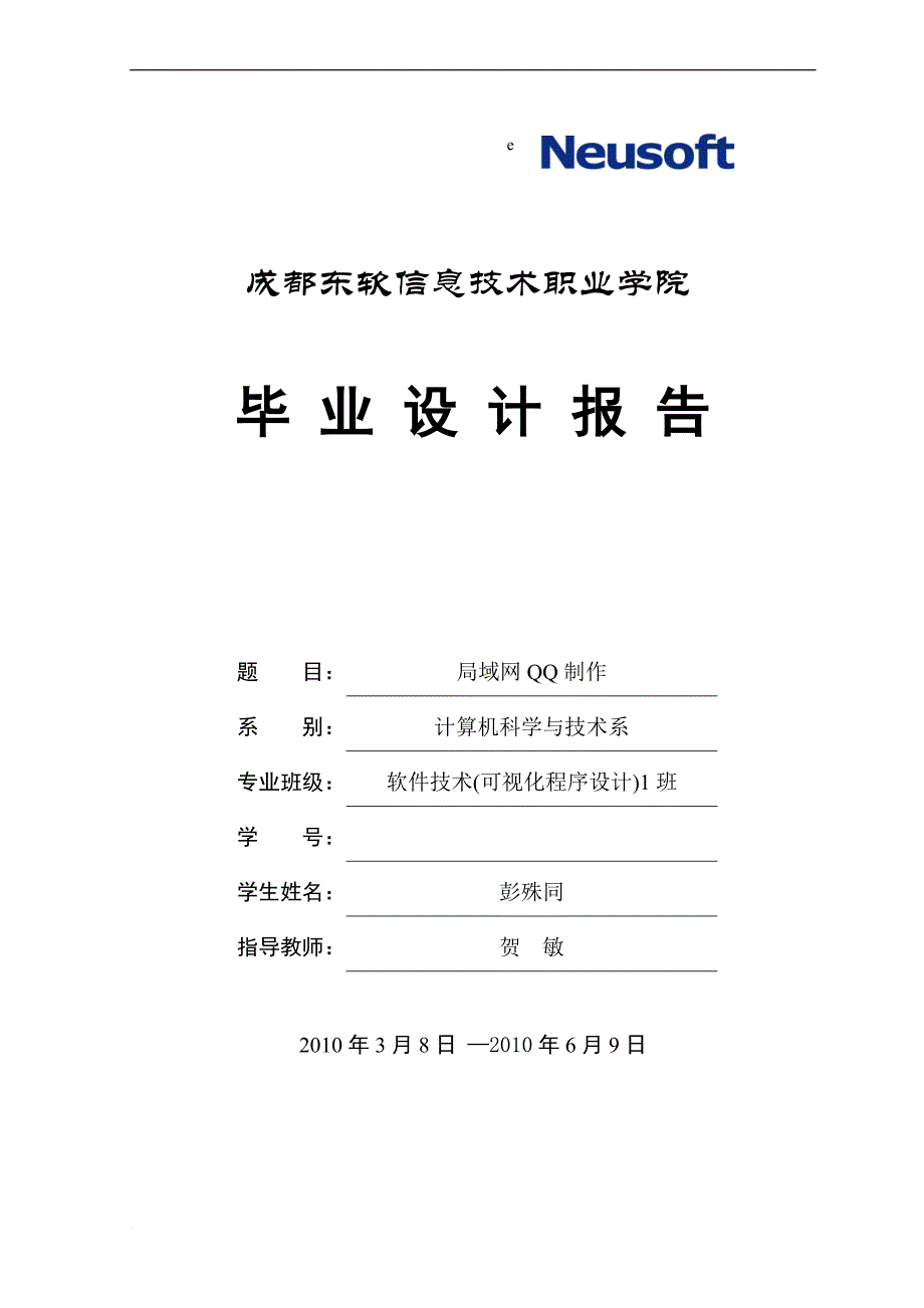 计算机科学与技术毕业论文(局域网qq设计与实现)_第1页