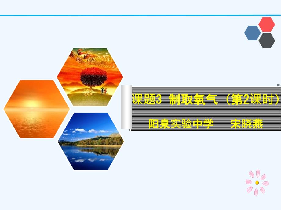 化学人教版九年级上册课题3制取氧气（第2学时）_第1页