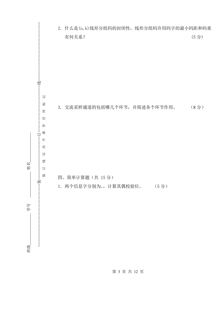 配电网自动化a卷试题及答案_第3页