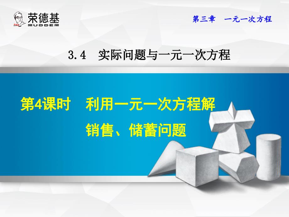 数学人教版七年级上册实际问题与一元一次方程.4.4利用一元一次方程解销售、储蓄问题课件_第1页