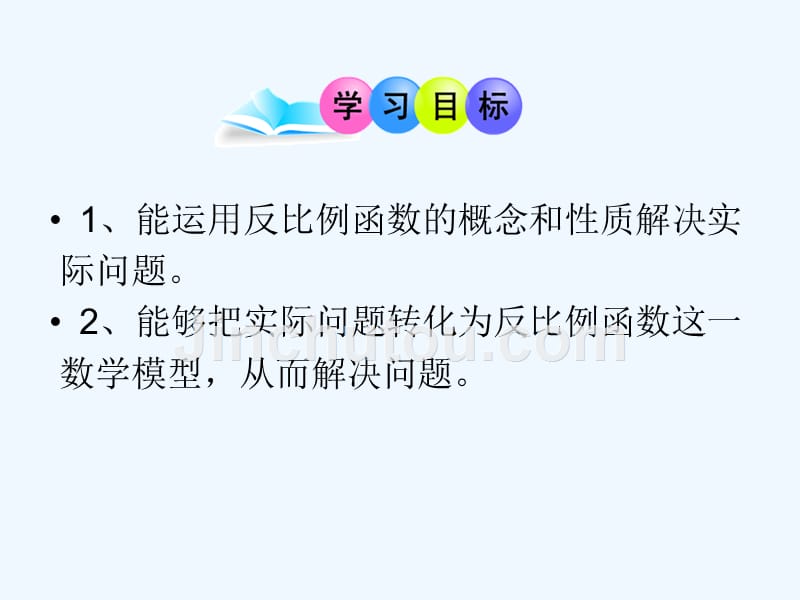 数学人教版九年级下册实际问题与反比例函数.2.1人教版_第2页