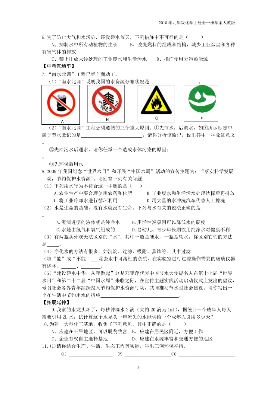 2018年九年级化学上册第4单元自然界的水课题1爱护水资源学案_第3页