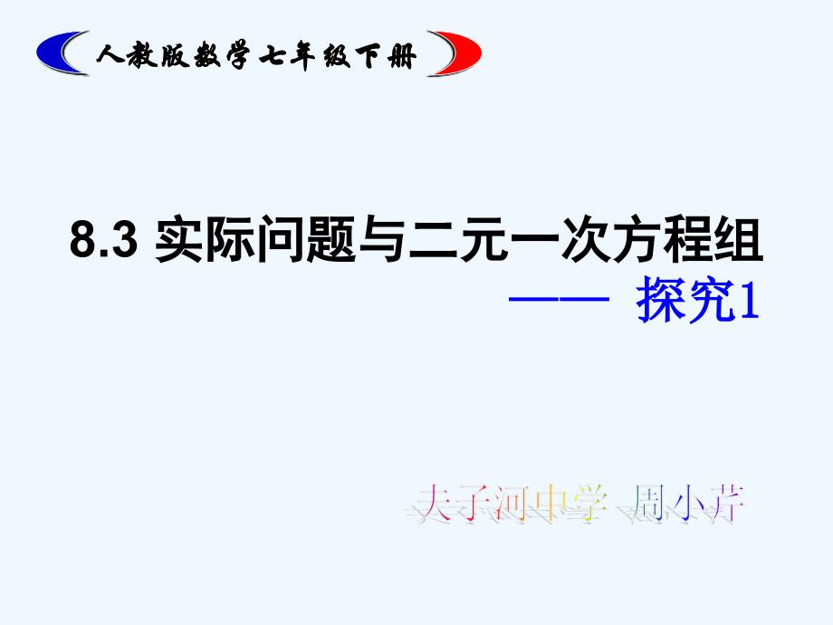 人教版数学七年级下册实际问题与二元一次方程组探究1_第1页