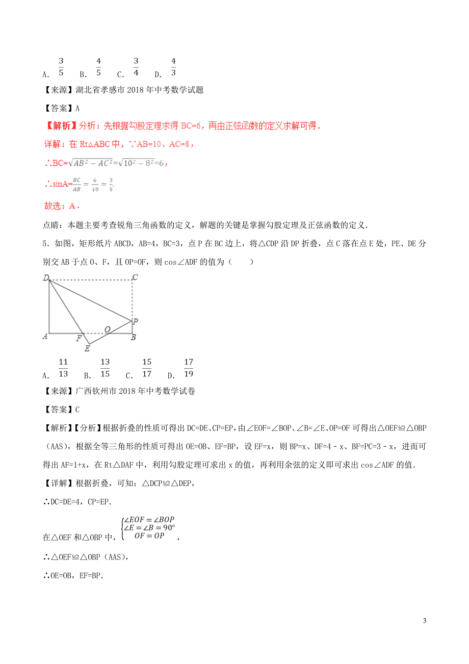 2018年中考数学试题分项版解析汇编（第02期）专题5.3锐角三角形（含解析）_第3页