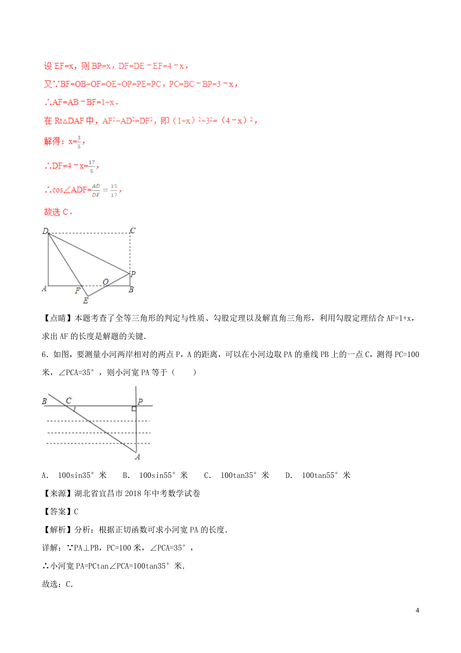 2018年中考数学试题分项版解析汇编（第02期）专题5.3锐角三角形（含解析）_第4页