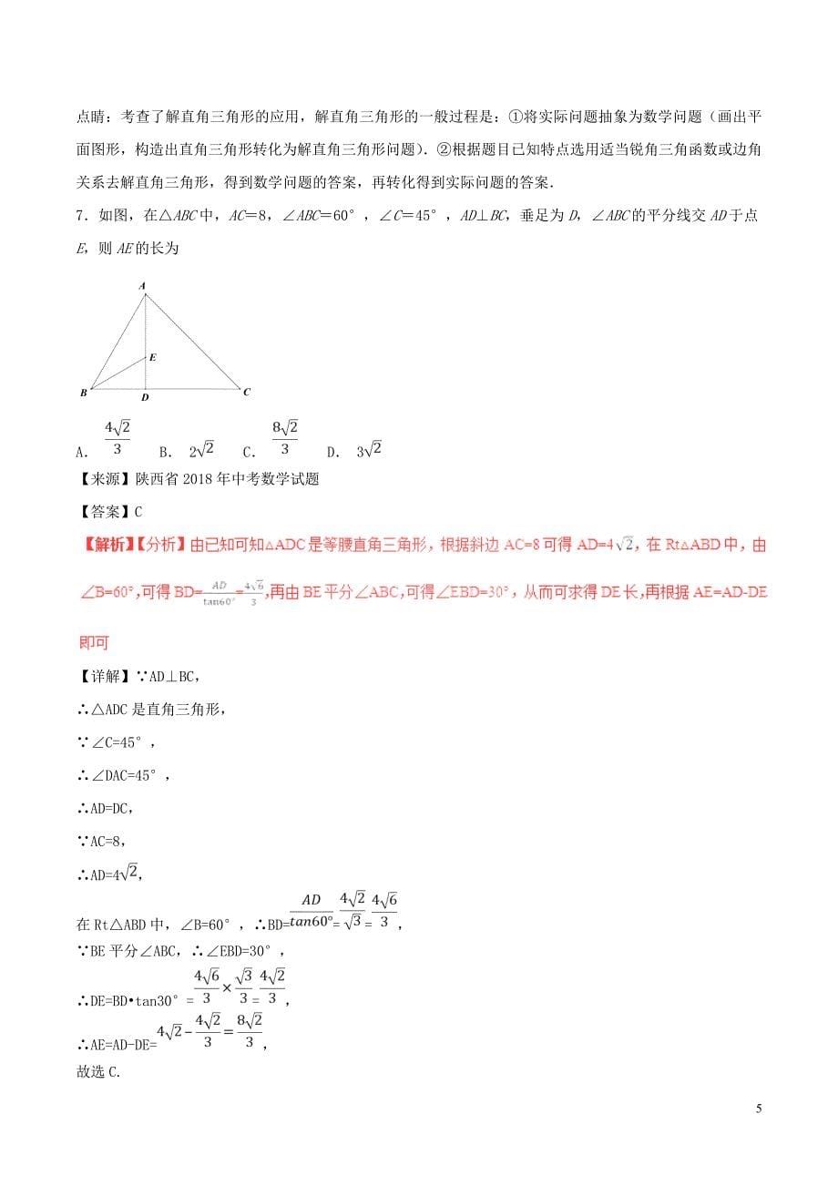 2018年中考数学试题分项版解析汇编（第02期）专题5.3锐角三角形（含解析）_第5页