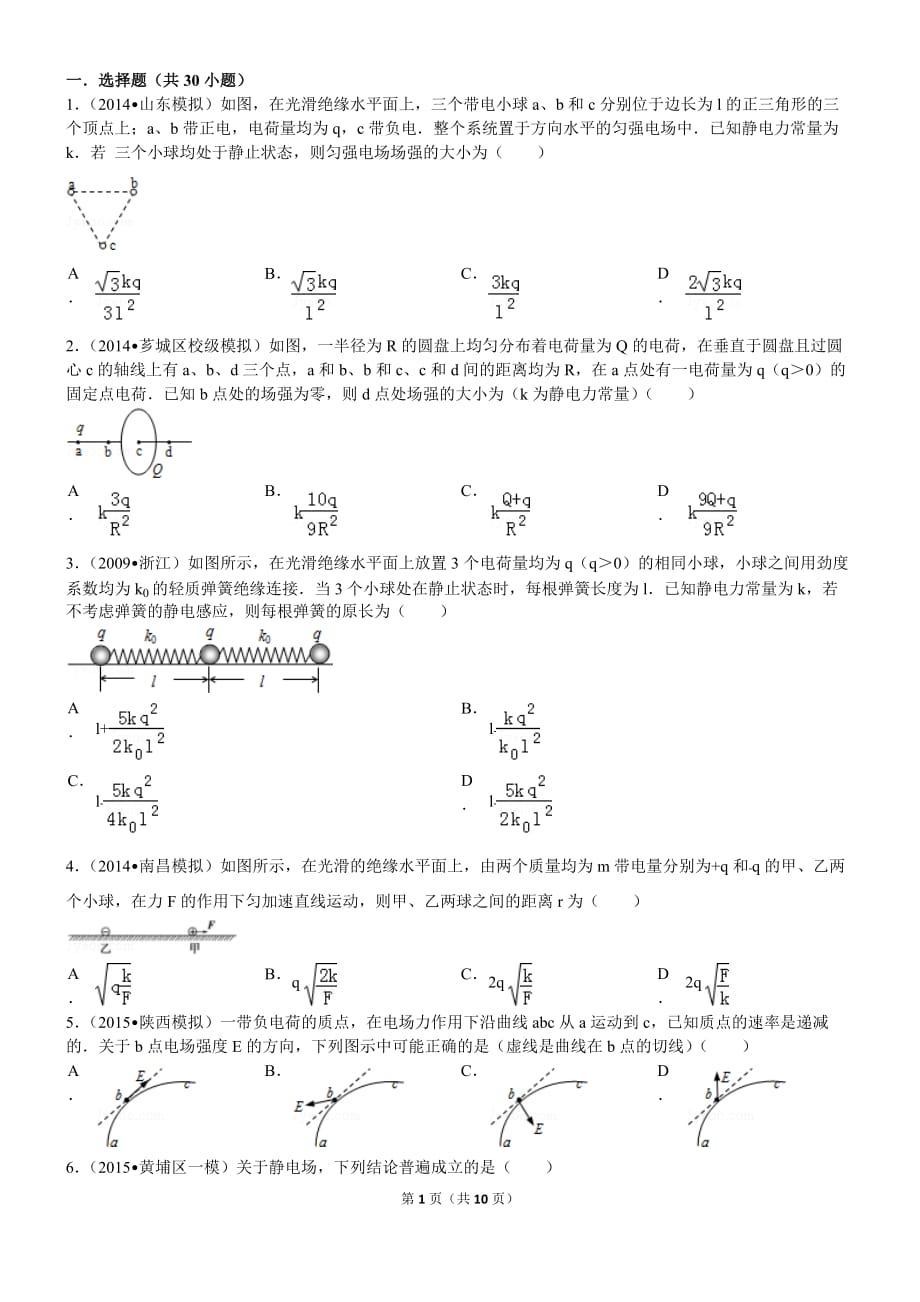 高中物理静电场经典习题30道--带答案_第1页