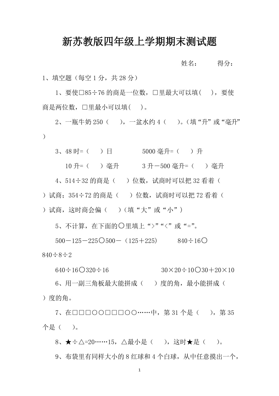 2015新苏教版四年级数学上册期末测试卷-_第1页