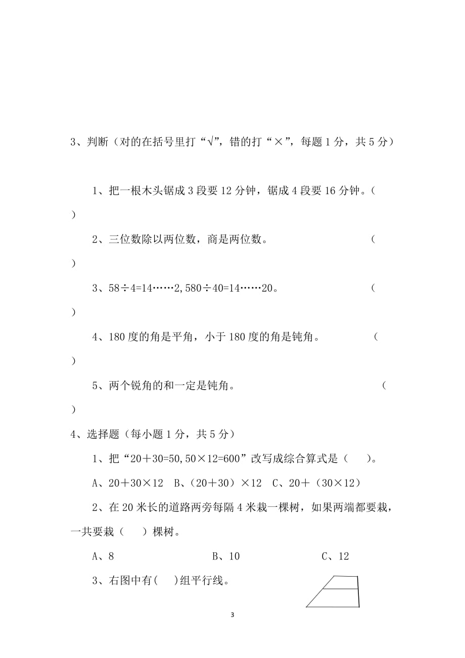 2015新苏教版四年级数学上册期末测试卷-_第3页