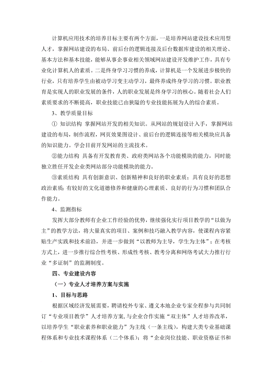 计算机应用技术专业建设方案-建设规划--申报书_第4页