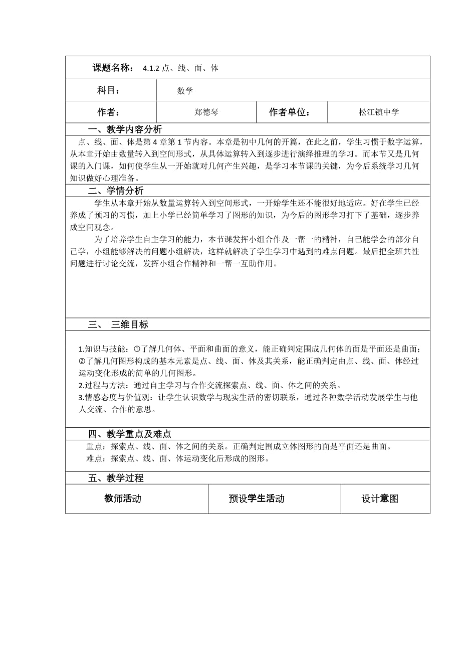 数学人教版七年级上册4.1.2 点、线、面、体_第1页