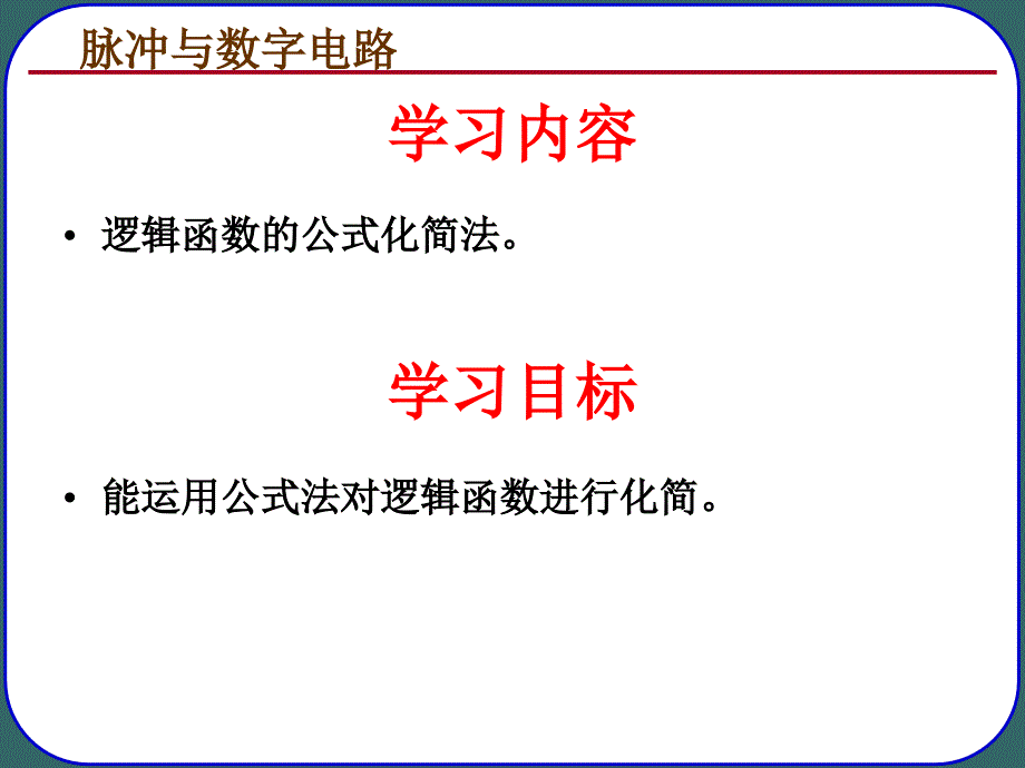 逻辑函数的公式化简法资料_第1页