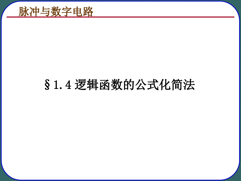 逻辑函数的公式化简法资料_第4页