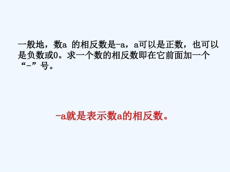 数学人教版七年级上册1.2.3 相反数.2.3 相反数--_第5页