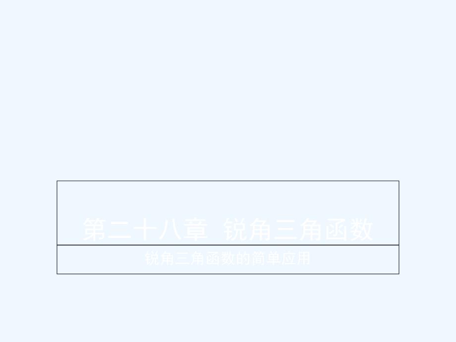 数学人教版九年级下册锐角三角函数的简单应用_第1页