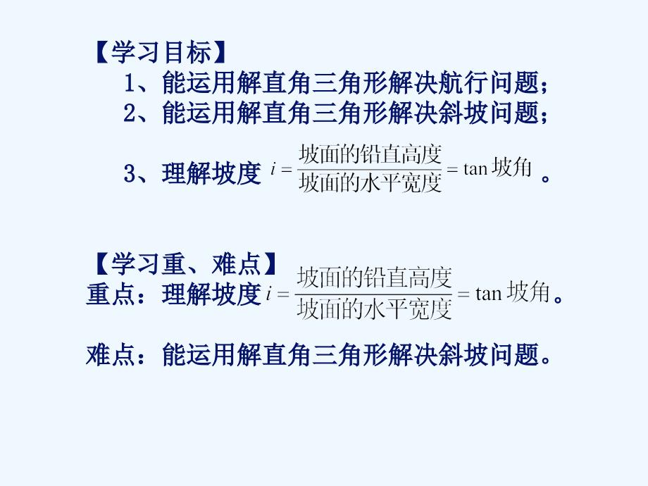 数学人教版九年级下册锐角三角函数的简单应用_第2页