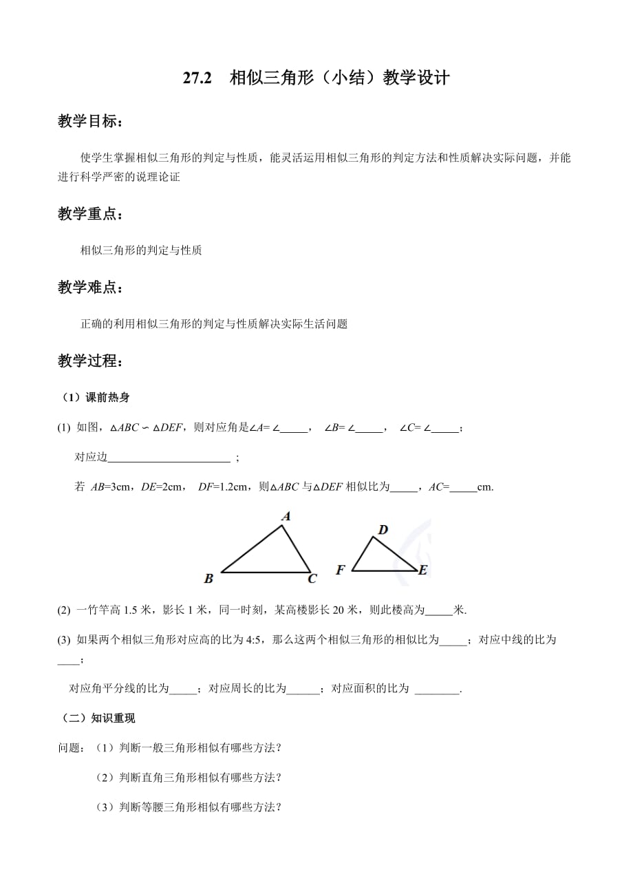 数学人教版九年级下册作业.2　相似三角形（小结）教学设计_第1页