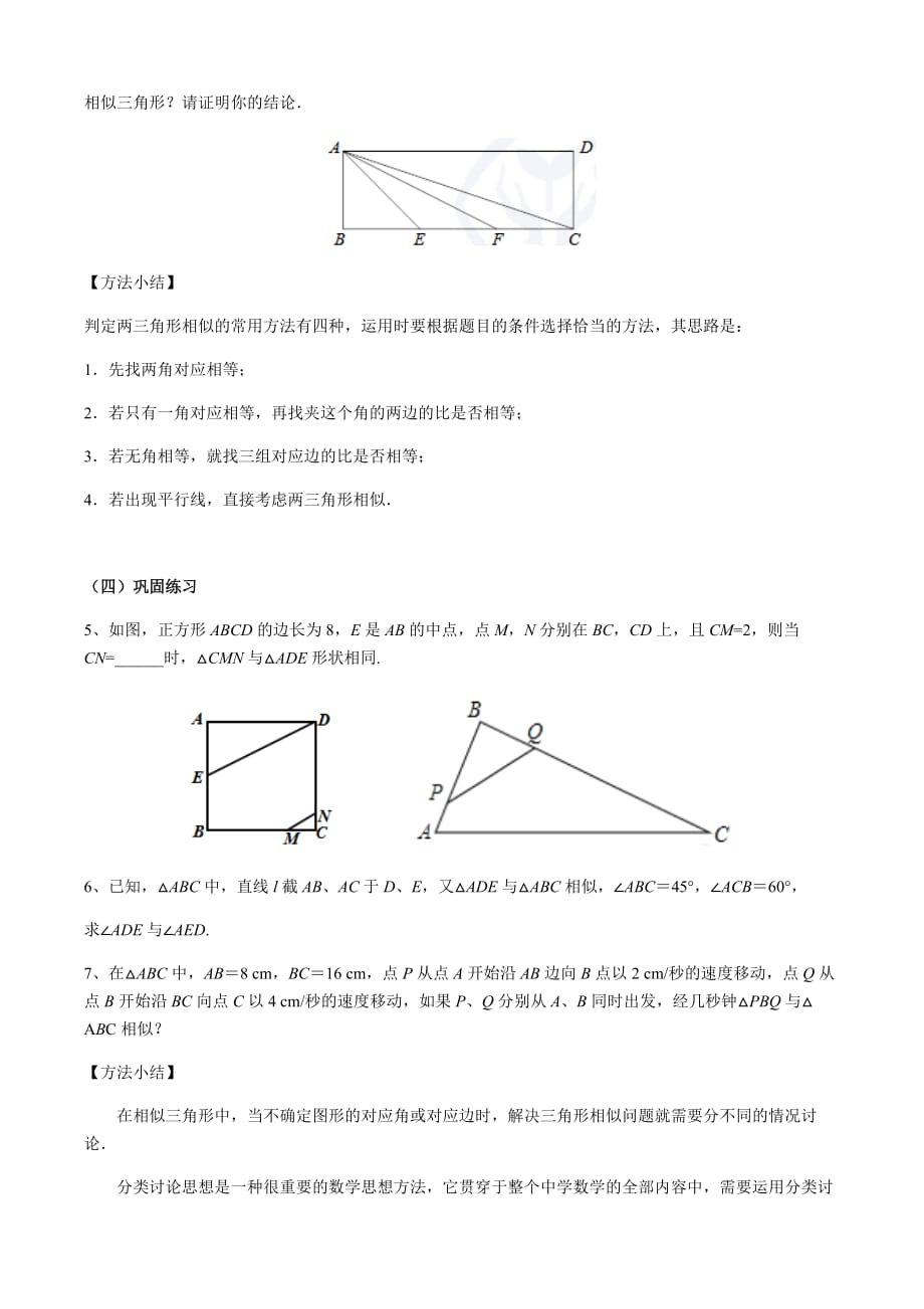 数学人教版九年级下册作业.2　相似三角形（小结）教学设计_第3页